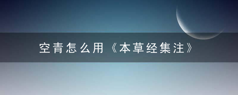 空青怎么用《本草经集注》 空青